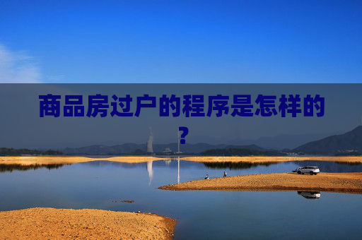 商品房过户的程序是怎样的？