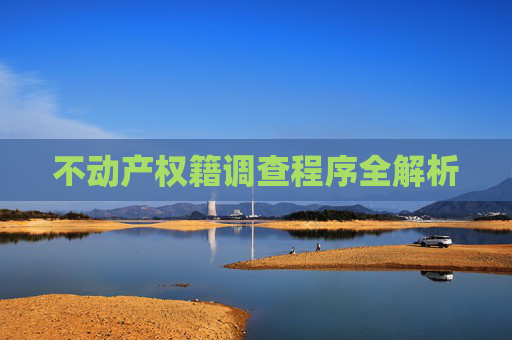 不动产权籍调查程序全解析