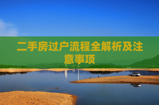 二手房过户流程全解析及注意事项