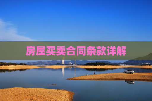 房屋买卖合同条款详解