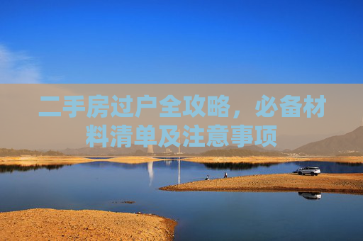 二手房过户全攻略，必备材料清单及注意事项