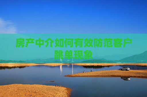 房产中介如何有效防范客户跳单现象