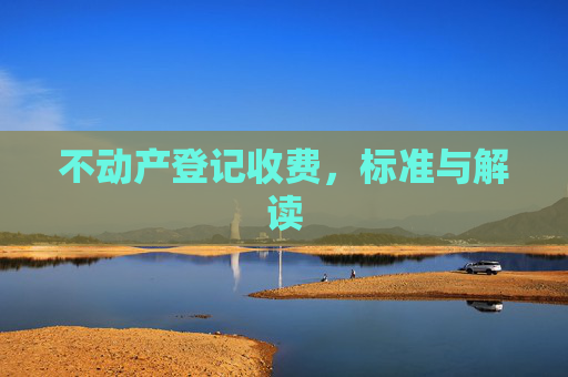 不动产登记收费，标准与解读