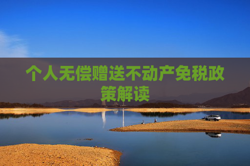 个人无偿赠送不动产免税政策解读