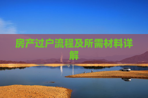 房产过户流程及所需材料详解
