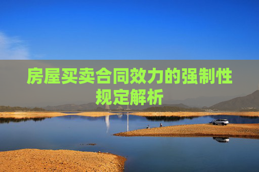 房屋买卖合同效力的强制性规定解析