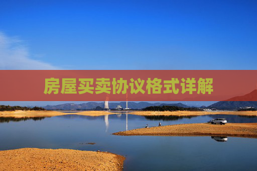 房屋买卖协议格式详解