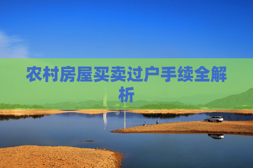 农村房屋买卖过户手续全解析