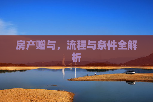 房产赠与，流程与条件全解析