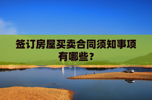 签订房屋买卖合同须知事项有哪些？