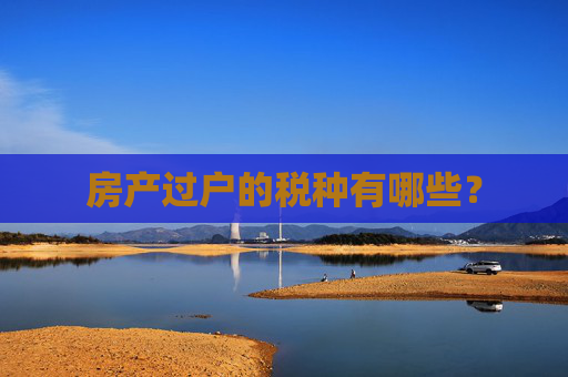 房产过户的税种有哪些？
