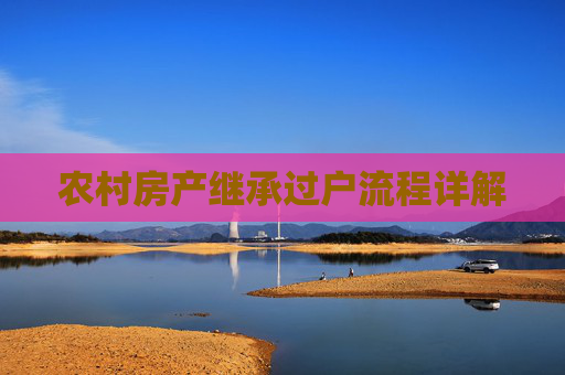 农村房产继承过户流程详解