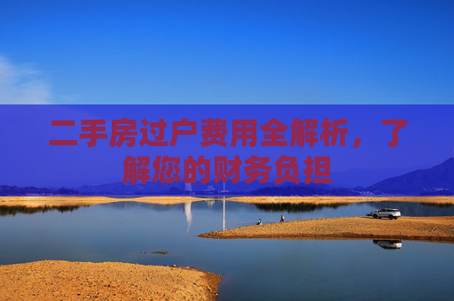 二手房过户费用全解析，了解您的财务负担