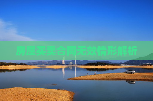 房屋买卖合同无效情形解析