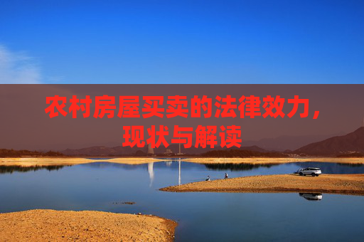 农村房屋买卖的法律效力，现状与解读