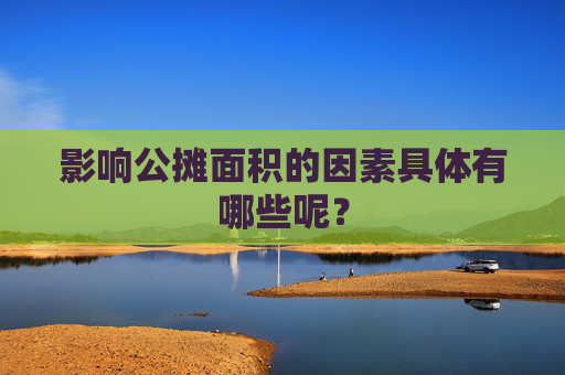 影响公摊面积的因素具体有哪些呢？