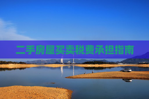 二手房屋买卖税费承担指南
