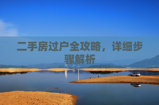 二手房过户全攻略，详细步骤解析