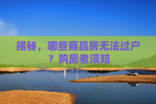 揭秘，哪些商品房无法过户？购房者须知