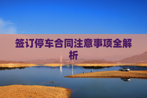 签订停车合同注意事项全解析