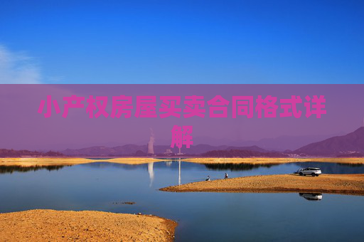 小产权房屋买卖合同格式详解