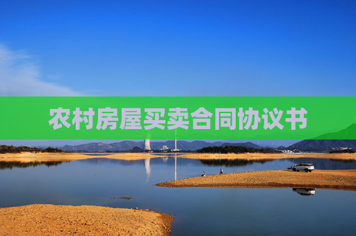 农村房屋买卖合同协议书