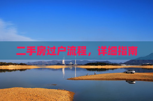 二手房过户流程，详细指南