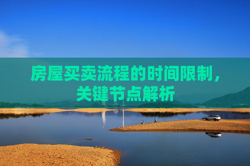 房屋买卖流程的时间限制，关键节点解析