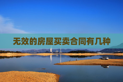 无效的房屋买卖合同有几种