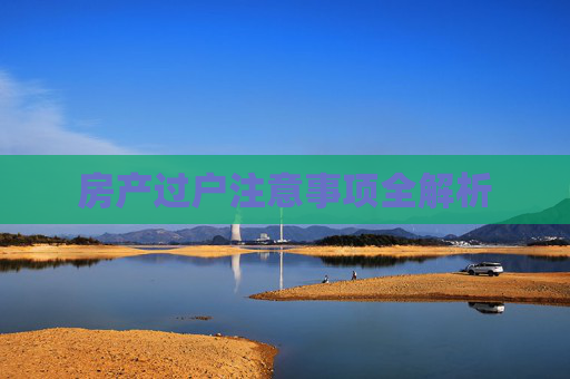 房产过户注意事项全解析