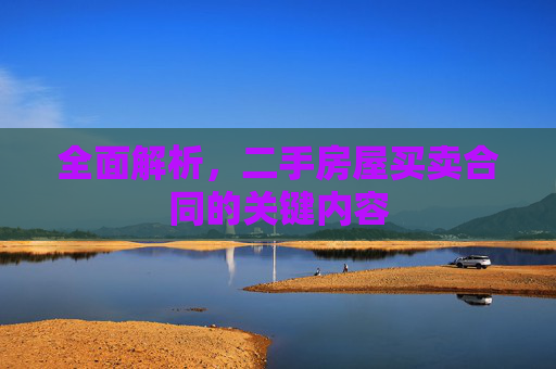 全面解析，二手房屋买卖合同的关键内容