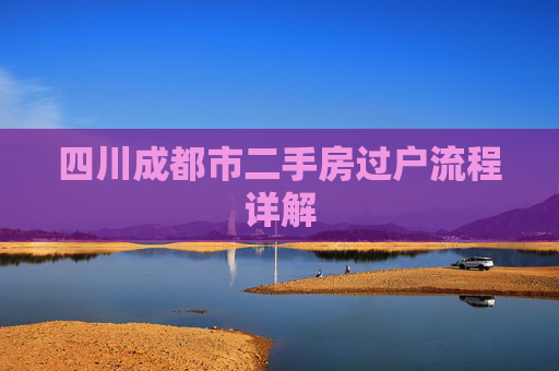 四川成都市二手房过户流程详解