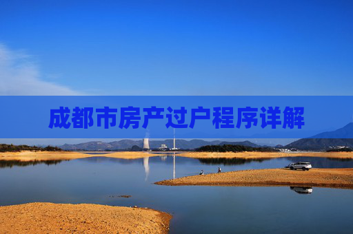 成都市房产过户程序详解