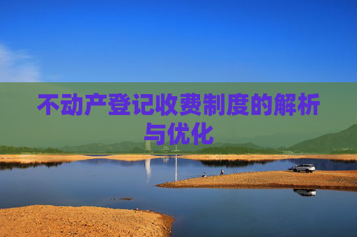 不动产登记收费制度的解析与优化