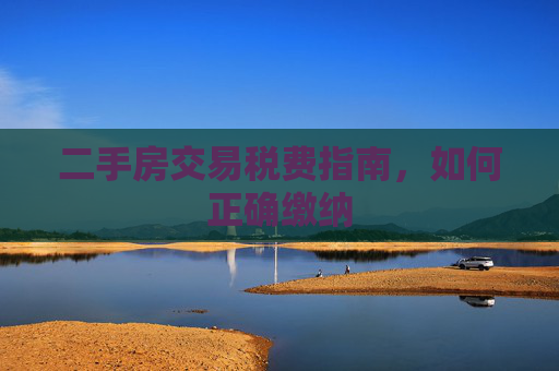 二手房交易税费指南，如何正确缴纳