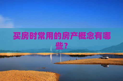 买房时常用的房产概念有哪些？