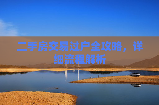 二手房交易过户全攻略，详细流程解析