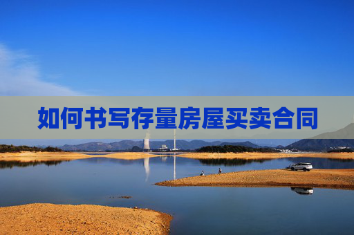 如何书写存量房屋买卖合同