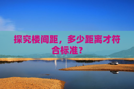 探究楼间距，多少距离才符合标准？