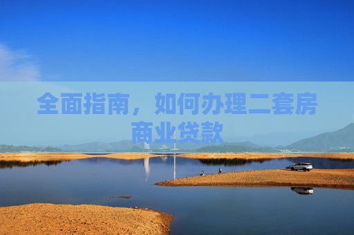 全面指南，如何办理二套房商业贷款