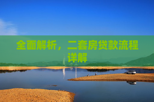 全面解析，二套房贷款流程详解