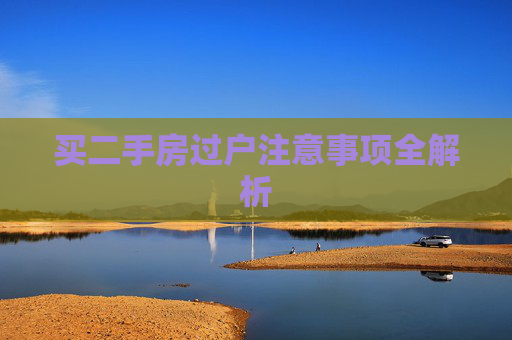 买二手房过户注意事项全解析