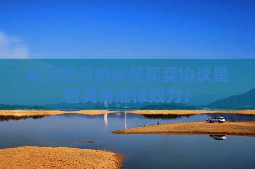 私下签订的房屋买卖协议是否具有法律效力？