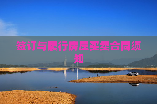 签订与履行房屋买卖合同须知