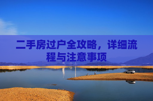 二手房过户全攻略，详细流程与注意事项