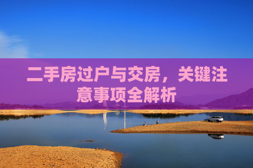 二手房过户与交房，关键注意事项全解析