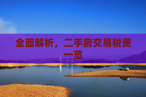 全面解析，二手房交易税费一览