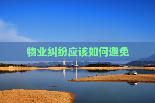 物业纠纷应该如何避免