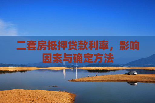二套房抵押贷款利率，影响因素与确定方法