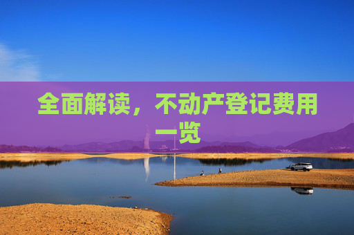 全面解读，不动产登记费用一览